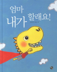 엄마 내가 할래요!